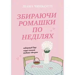 Збираючи ромашки по неділях - Ліана Чинкотті