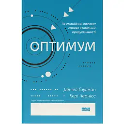 Оптимум - Денiел Ґоулман