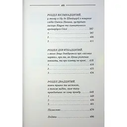 Рік Шершня - Василь Шкляр КСД (9786171516489) - мініатюра 9