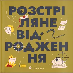 Книжечка-мандрівочка. Розстріляне відродження - Ірина Тараненко