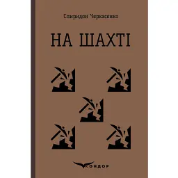 На шахті. Вибрані твори - Спиридон Черкасенко