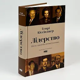 Лідерство. Шість стратегів світової політики — Генрі Кіссінджер | Наш Формат, книга українською, нова, тверда