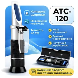 Рефрактометр для цукристості та щільності сусла ATC-120