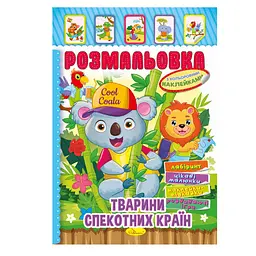 Книжка Розмальовка "Тварини жарких країн" РМ-51-03 з кольоровими наліпками