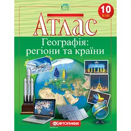 Атлас A4 "Географія. Регіони та країни" 10кл.1 №3142/5597/Картографія/(40)