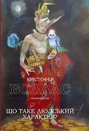 Що таке людський характер?