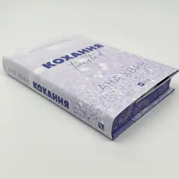 Кохання - Ана Хван | Vivat, книга українською, нова, тверда - мініатюра 2