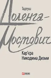 Кар'єра Никодима Дизми
