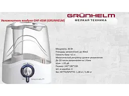 Зволожувач повітря Grunhelm GHF-45M - мініатюра 2