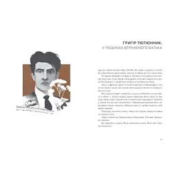 Книга Живі. Зрозуміти українську літературу - Олександр Михед, Павло Михед Видавництво Старого Лева (9789664483039) - мініатюра 8