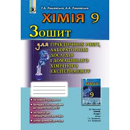 Хімія 9 клас. Зошит для практичних робіт, лабораторних дослідів і домашнього хімічного експерименту - Ганна Лашевська