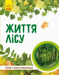 Світ і його таємниці. Життя лісу
