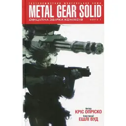 Metal Gear Solid. Книга 1 - Кріс Опріско