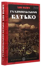 Гуляйпільський батько — Клим Поліщук | Апріорі, книга українською, нова, тверда - мініатюра 1