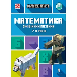 MINECRAFT Математика. Офіційний посібник. 7-8 років - Ден Ліпскомб