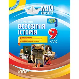 Мій конспект. Всесвітня історія. 9 клас - Наталія Морозова