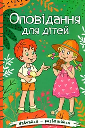 Навчайся - розважайся. Оповідання для дітей. Зелена