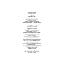 Квартира на двох - Бет О'лірі Vivat (9789669820976) - мініатюра 6