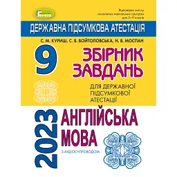 Державна підсумкова атестація 2023. Збірник завдань. Англійська мова 9 клас - Світлана Куриш