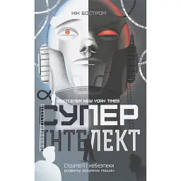 Суперінтелект. Стратегії і небезпеки розвитку розумних машин - Нік Бостром