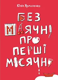 Без маячні про перші місячні