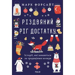 Різдвяний ріг достатку. Історії, які ховаються за традиціями коляди - Марк Форсайт
