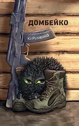 Домбейко - Андрій Кириченко