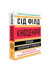 Кіносценарій: основи сценарного ремесла - - мініатюра 2