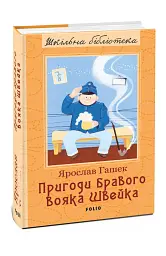 Пригоди бравого вояка Швейка - Ярослав Гашек - мініатюра 2
