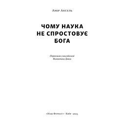 Книга Чому наука не спростовує Бога - Амір Аксель Наш Формат (9786178441388) - мініатюра 3