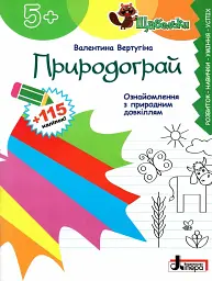 Щабельки. Природограй. Ознайомлення з природним довкіллям