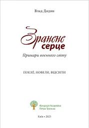 Зранене серце. Примари воєнного світу. Поезії, новели, відсвіти - Влад Дядин - мініатюра 3