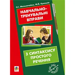 Навчально-тренувальні вправи з синтаксису простого речення - Олександра Мельничайко