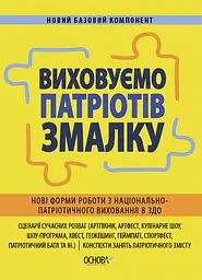Виховуємо патріотів змалку. Нові форми роботи з національно-патріотичного виховання в ЗДО Основа
