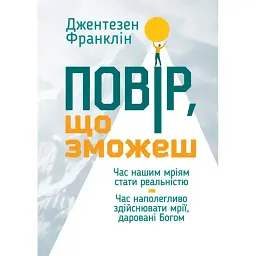 Поверь, что сможешь – Джентезен Франклин