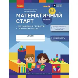 Математичний старт. Зошит для дітей 5-6 років. Частина 1 - Оксана Онопрієнко