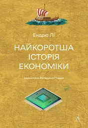 Найкоротша історія економіки