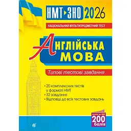 Англійська мова. Типові тестові завдання для підготовки до НМТ і ЗНО. 2026 - Алла Андрієнко