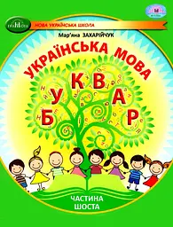 Українська мова. Буквар. Навчальний посібник для 1 класу. Частина 6