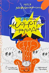Як створюють монстронароди? Книжка про пропаганду, дурнероб і чухлера