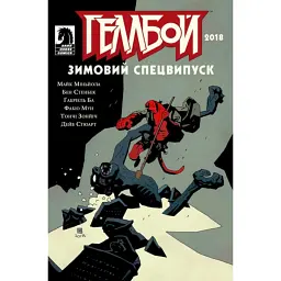 Геллбой. Зимовий Спецвипуск 2018 - Ґабріель Ба
