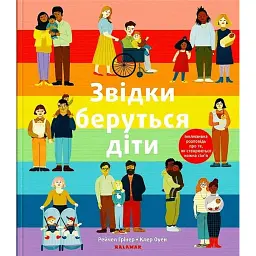 Звідки беруться діти - Рейчел Грінер