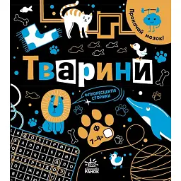 Прокачай мозок! Тварини - Інна Конопленко