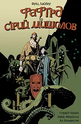 Фафгрд та Сірий Мишолов
