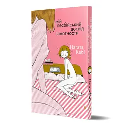 Мій лесбійський досвід самотности - Наґата Кабі