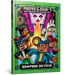 MINECRAFT. Цифрова загроза - Нік Еліопулос - мініатюра 2