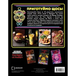 П’ять ночей із Фредді: кулінарна книга. Офіційне видання. Роб Морріс - мініатюра 6