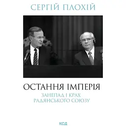 Остання імперія. Занепад і крах Радянського Союзу - Сергій Плохій КСД (9786171513662)