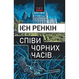 Співи чорних часів - Іен Ренкін