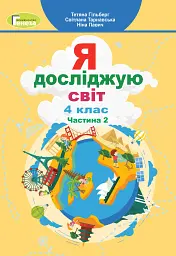 Я досліджую світ 4 клас. Підручник. Частина 2 - Тетяна Гильберг - мініатюра 6